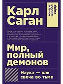 Мир, полный демонов: Наука - как свеча во тьме - 0