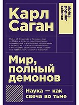 Мир, полный демонов: Наука - как свеча во тьме