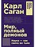 Мир, полный демонов: Наука - как свеча во тьме - 0