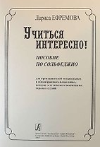 Учиться интересно! Пособие по сольфеджио для преподавателей