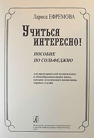 Учиться интересно! Пособие по сольфеджио для преподавателей