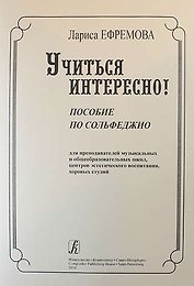 Учиться интересно! Пособие по сольфеджио для преподавателей