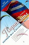 Парапланы