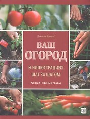 Ваш огород в иллюстрациях шаг за шагом. Овощи. Пряные травы