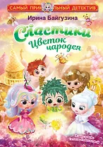 Сластики. Цветок чародея