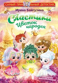 Сластики. Цветок чародея