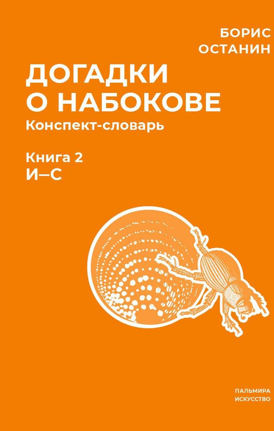 

Догадки о Набокове. Конспект-словарь. В 3 книгах. Книга 2 (И-С)