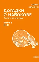 Догадки о Набокове. Конспект-словарь. В 3 книгах. Книга 2 (И-С)