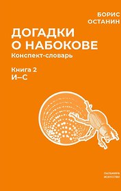 Догадки о Набокове. Конспект-словарь. В 3 книгах. Книга 2 (И-С)