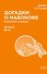 Догадки о Набокове. Конспект-словарь. В 3 книгах. Книга 2 (И-С) - 0
