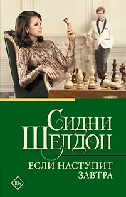 Если наступит завтра