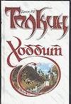 Хоббит