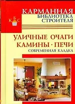 Уличные очаги. Камины. Печи. Современная кладка