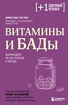 Витамины и БАДы. Фармацевт об их пользе и вреде