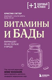 Витамины и БАДы. Фармацевт об их пользе и вреде