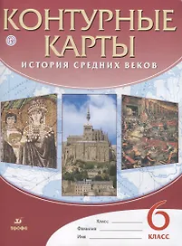 Контурные карты История Средних веков. 6 класс