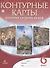 Контурные карты История Средних веков. 6 класс - 0