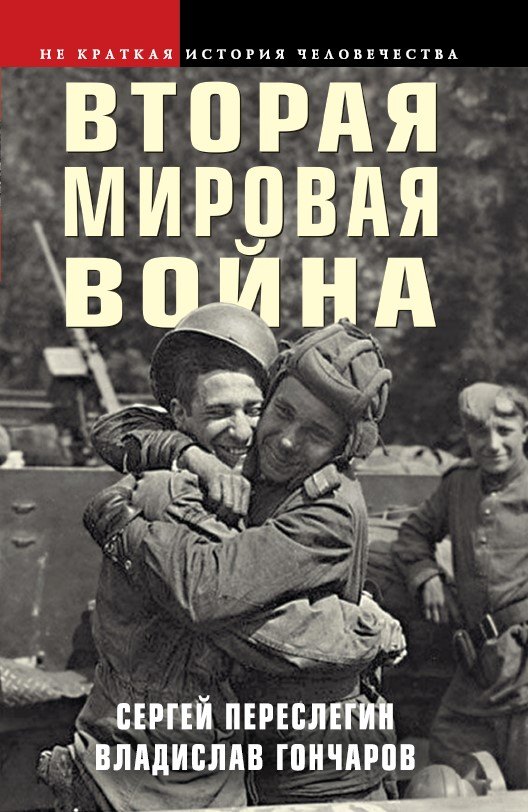 

Вторая мировая война