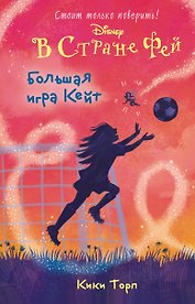 Большая игра Кейт