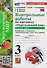 Окружающий мир. 3 класс. Контрольные работы к учебнику А. А. Плешакова "Окружающий мир. 3 класс. В 2-х частях". Часть 1 - 2