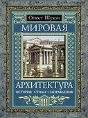 Мировая архитектура : История. Стили. Направления - 0
