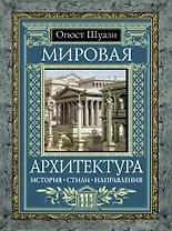 Мировая архитектура : История. Стили. Направления