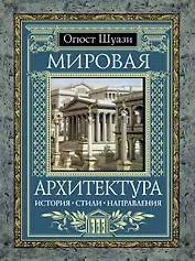 Мировая архитектура : История. Стили. Направления