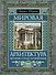 Мировая архитектура : История. Стили. Направления - 0
