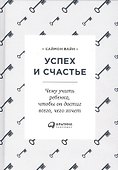 Успех и счастье: Чему учить ребенка, чтобы он достиг всего, чего хочет - 0