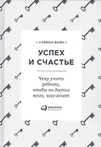 Успех и счастье: Чему учить ребенка, чтобы он достиг всего, чего хочет