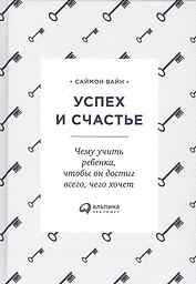 Успех и счастье: Чему учить ребенка, чтобы он достиг всего, чего хочет
