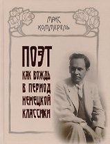 Поэт как вождь в период немецкой классики: Клопшток, Гердер, Гете, Шиллер, Жан-Поль, Гельдерлинг
