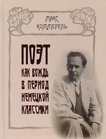 Поэт как вождь в период немецкой классики: Клопшток, Гердер, Гете, Шиллер, Жан-Поль, Гельдерлинг