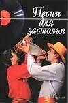 Песни для застолья