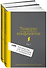 Комплект из 2 книг: Тезаурус конфликтов. Руководство для писателей и сценаристов. Том I. Том II - 0