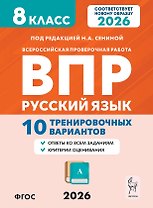 ВПР 2026. Русский язык. 8 класс. 10 тренировочных вариантов. Учебное пособие
