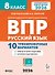 ВПР 2026. Русский язык. 8 класс. 10 тренировочных вариантов. Ответы ко всем заданиям. Критерии оценивания - 0