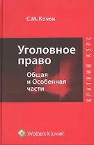 Уголовное право. Общая и Особенная части : краткий курс
