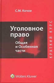 Уголовное право. Общая и Особенная части : краткий курс
