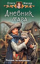 Дневник мага: Фантастический роман.