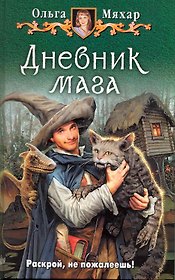 Дневник мага: Фантастический роман.