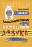 Немецкий язык. Занимательная азбука - 1