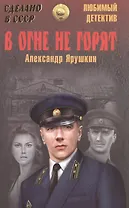 В огне не горят