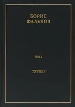 Полное собрание сочинений в 15 томах. Том 3. Трувер