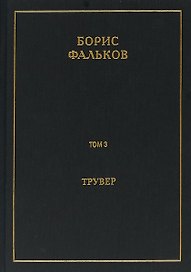 Полное собрание сочинений в 15 томах. Том 3. Трувер