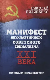 Манифест двухпартийного совесткого социализма XXI века. Исповедь на незаданную тему