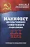 Манифест двухпартийного совесткого социализма XXI века. Исповедь на незаданную тему - 0