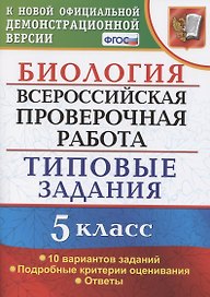 Биология. Всероссийская проверочная работа. 5 Класс. Типовые задания. 10 вариантов заданий. Подробные критерии оценивания. Ответы