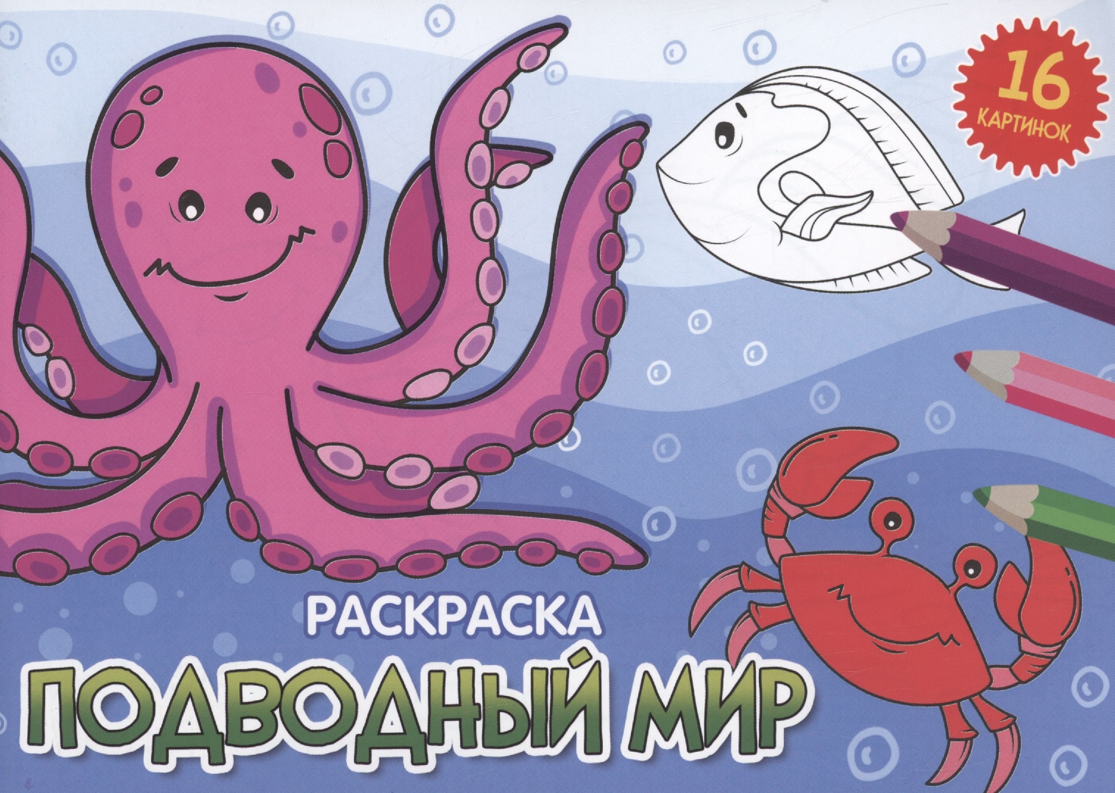 

РАСКРАСКИ А5 эконом. альбомные. ПОДВОДНЫЙ МИР (новая)
