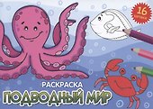 РАСКРАСКИ А5 эконом. альбомные. ПОДВОДНЫЙ МИР (новая) - 0